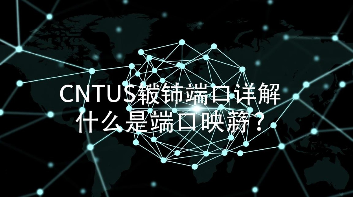 CentOS映射端口时常见问题解答，如何确保端口映射成功？-图1