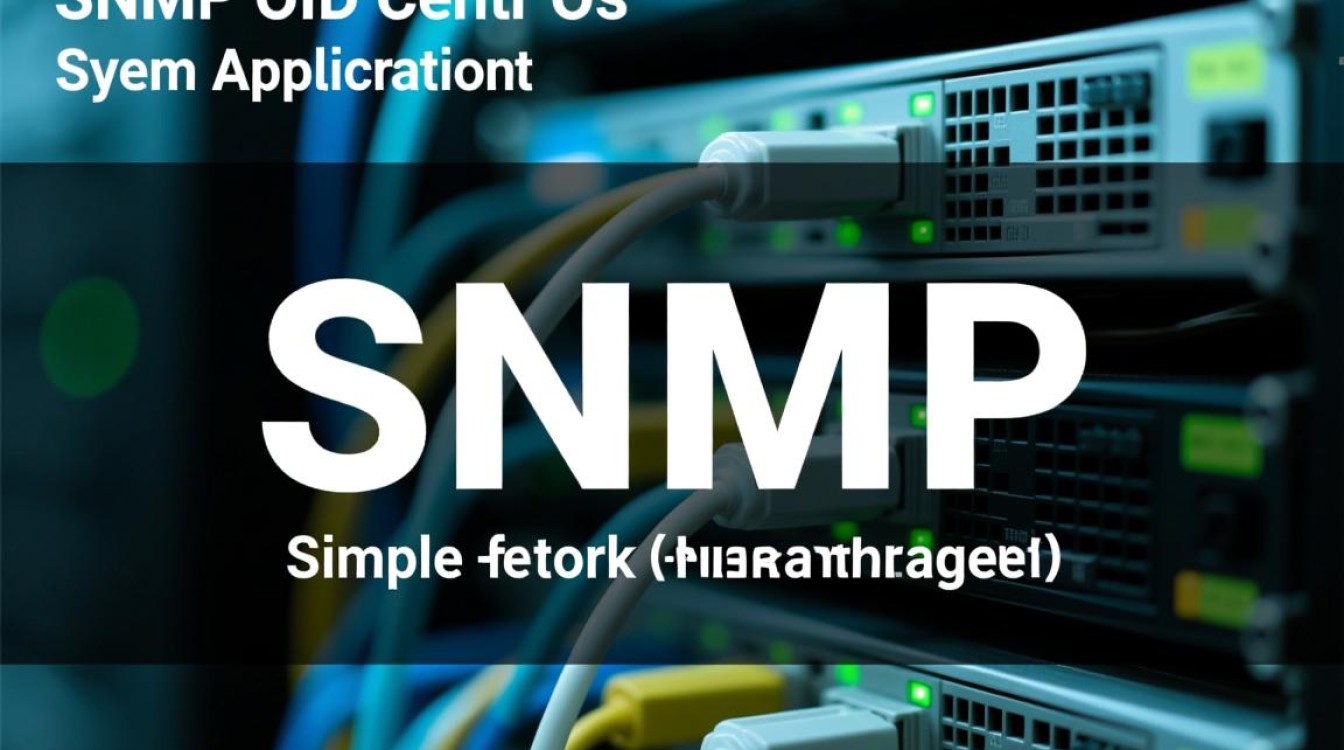 CentOS系统中如何正确配置和使用snmp oid?-图1 CentOS系统中如何正确配置和使用snmp oid?-图1