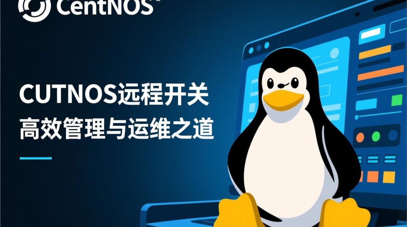 CentOS远程开关，如何实现高效便捷的服务器远程控制与管理？-图1