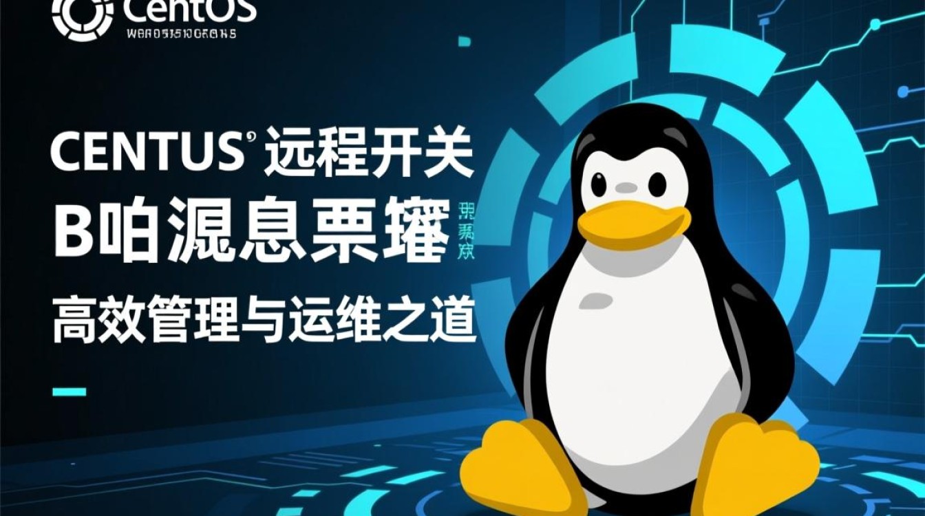 CentOS远程开关，如何实现高效便捷的服务器远程控制与管理？-图3