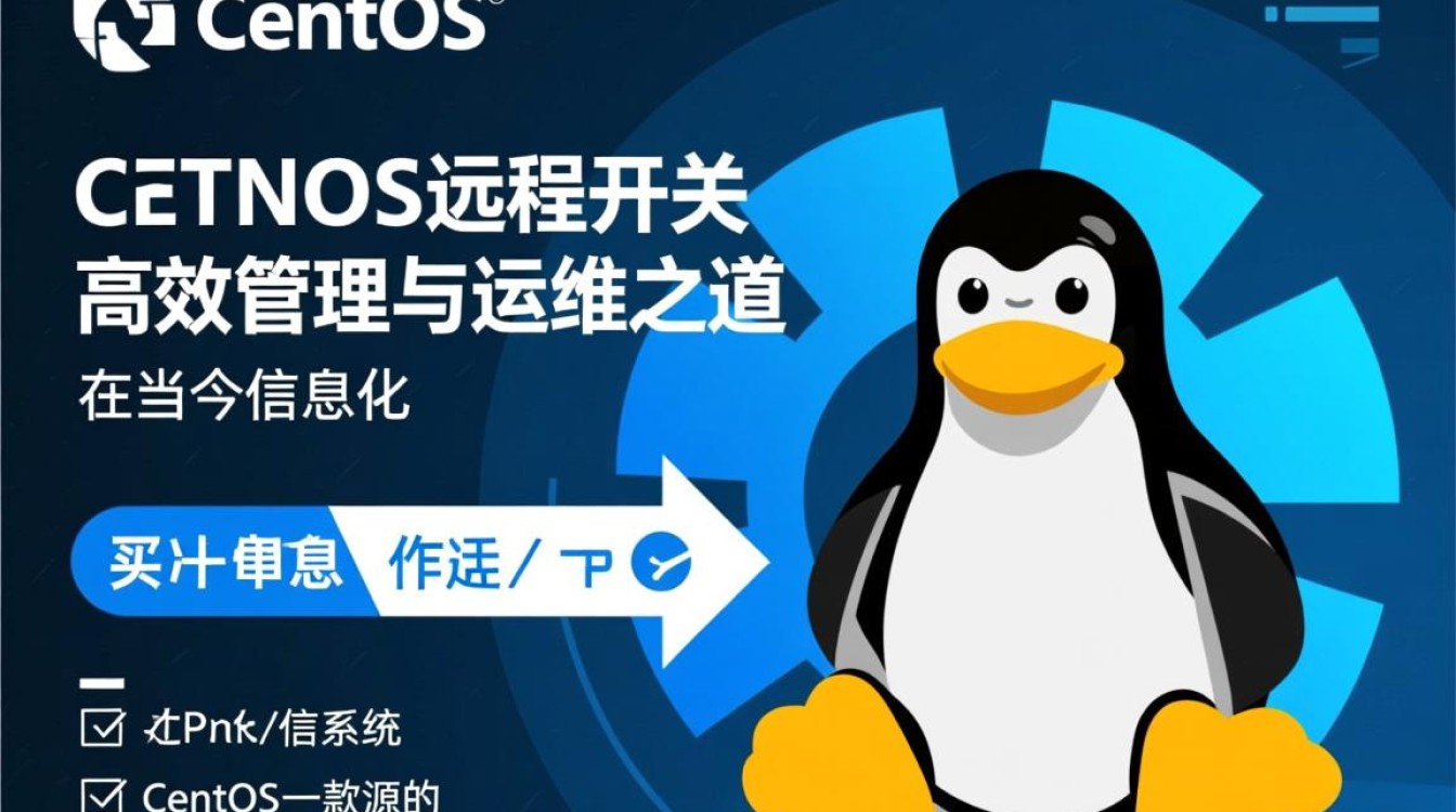 CentOS远程开关，如何实现高效便捷的服务器远程控制与管理？-图2