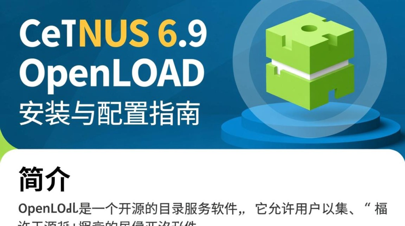 CentOS 6.9系统下OpenLDAP配置与使用过程中遇到哪些常见疑问？-图2