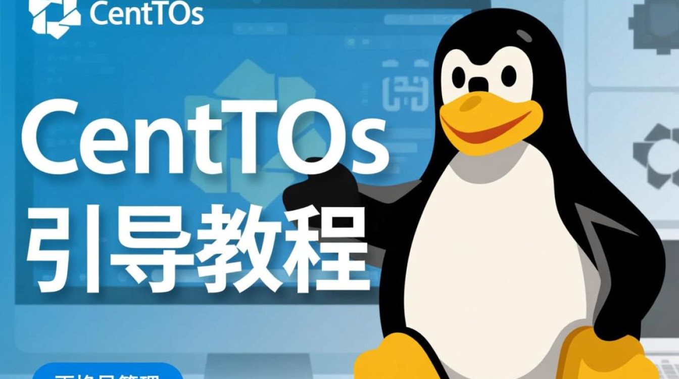 CentOS系统更换引导后可能出现哪些问题及解决方法？-图1