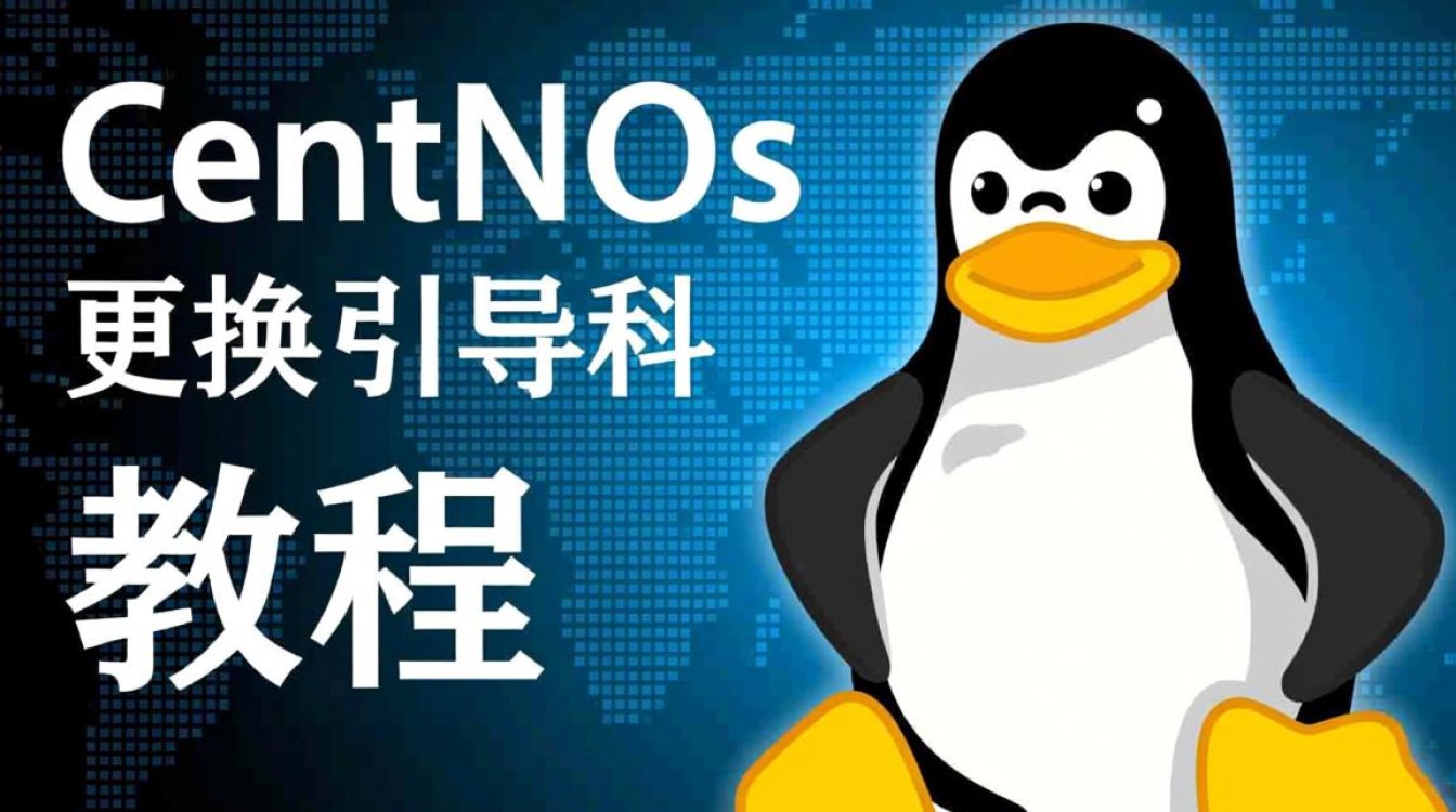 CentOS系统更换引导后可能出现哪些问题及解决方法？-图2