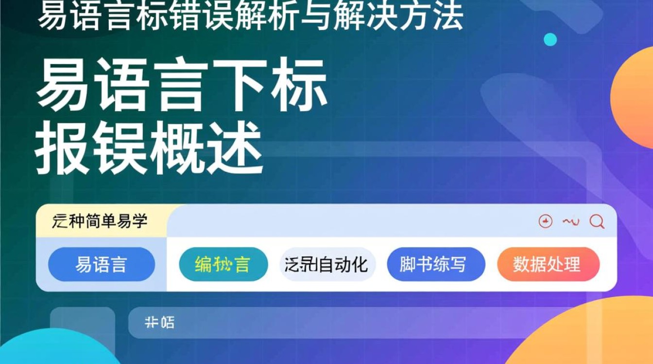 易语言下标错误处理方法有哪些?如何避免下标错误?-图1 易语言下标错误处理方法有哪些?如何避免下标错误?-图1