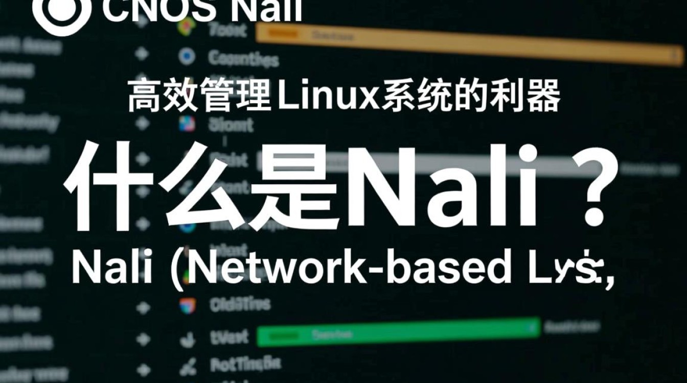 CentOS Nali命令详解,如何高效管理Linux系统?使用技巧揭秘!-图3 CentOS Nali命令详解,如何高效管理Linux系统?使用技巧揭秘!-图3