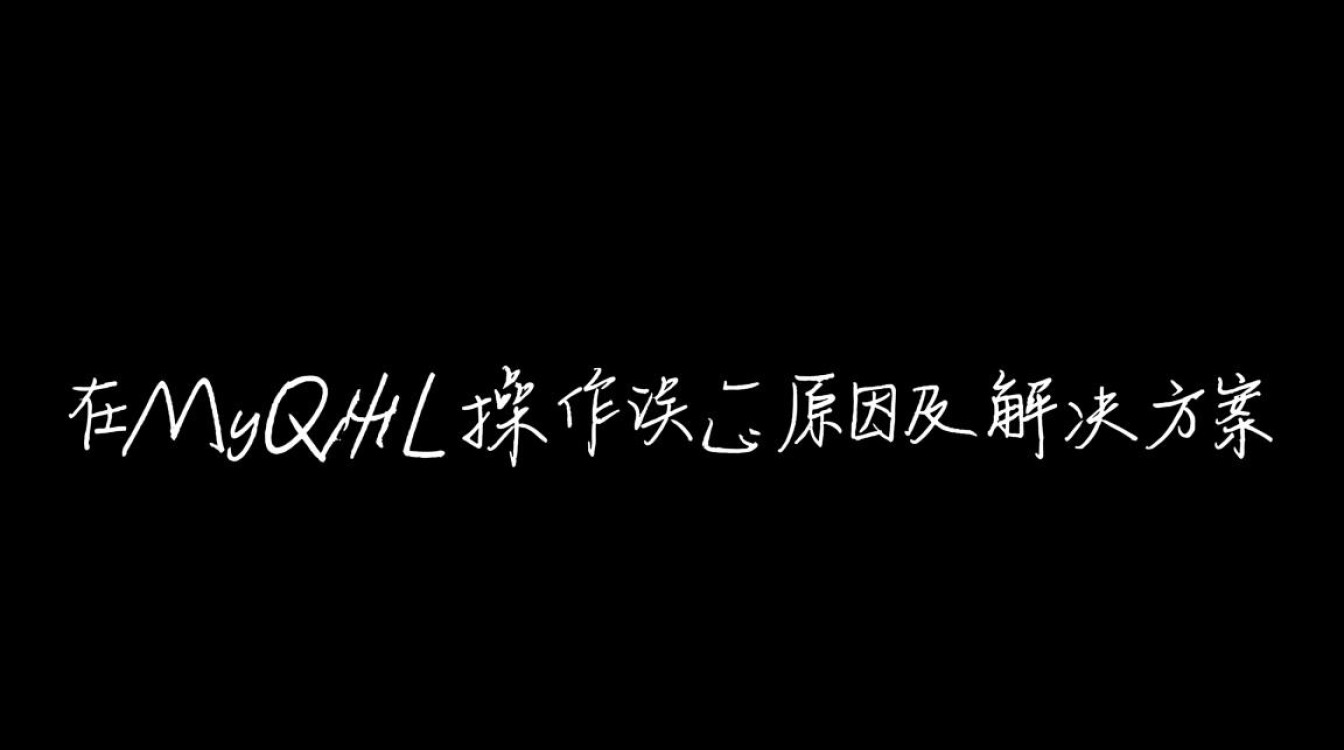MySQL写入汉字为何频繁报错？探究解决汉字存储难题方法！-图2