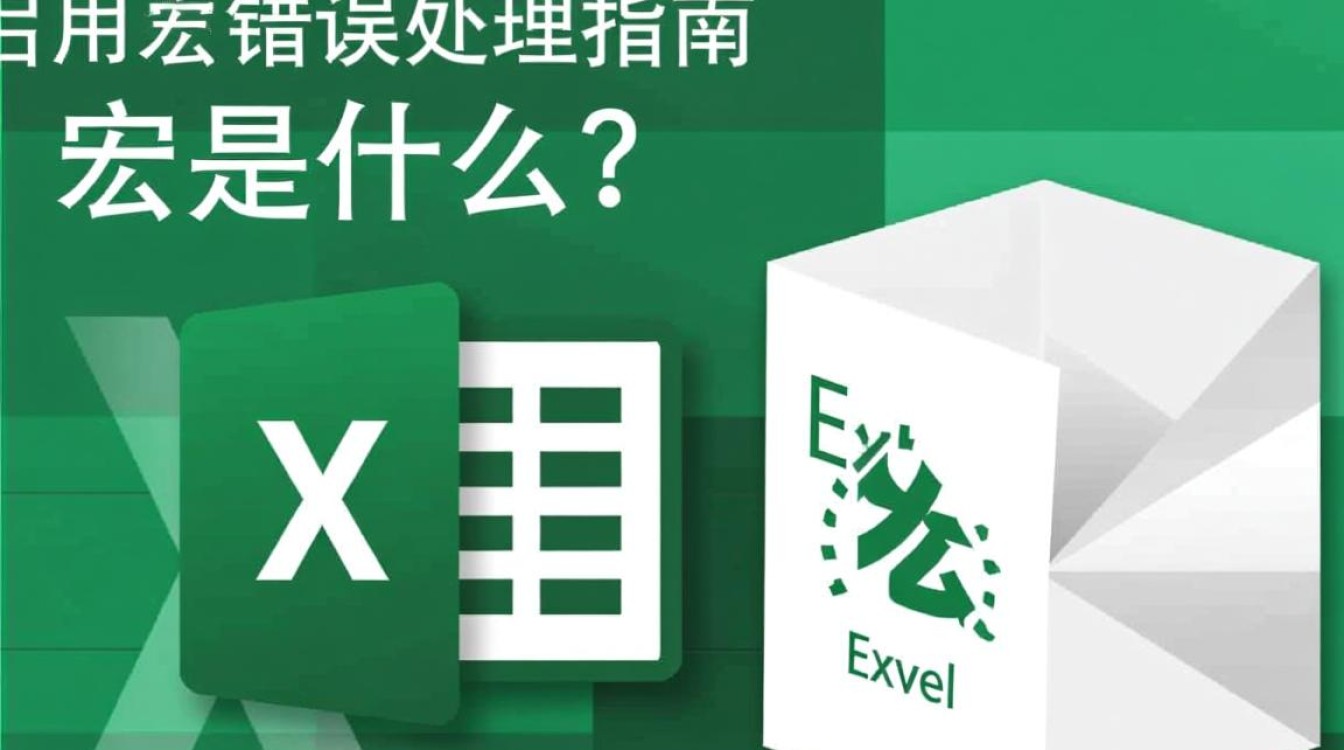 Excel启用宏时频繁报错,究竟是什么原因导致宏功能无法正常使用?-图1 Excel启用宏时频繁报错,究竟是什么原因导致宏功能无法正常使用?-图1