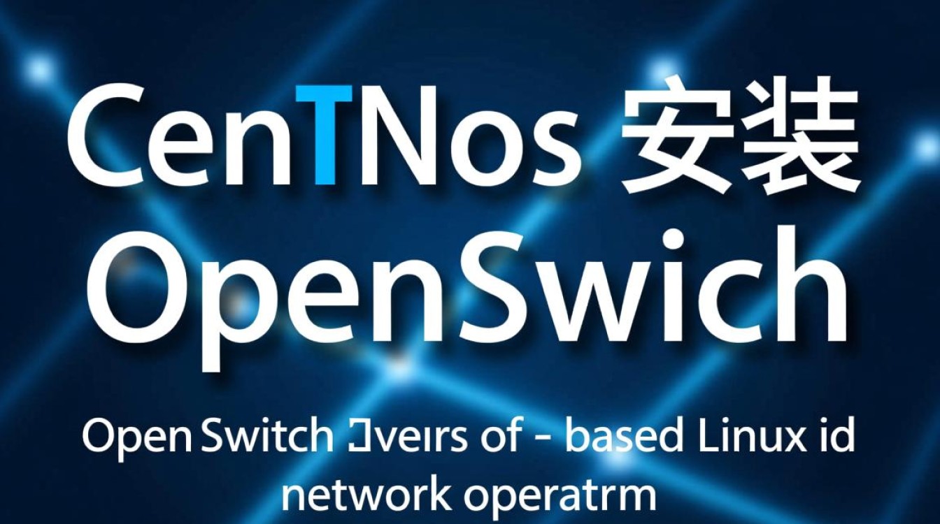 CentOS系统安装OpenSwitch时遇到哪些常见问题及解决方法？-图1