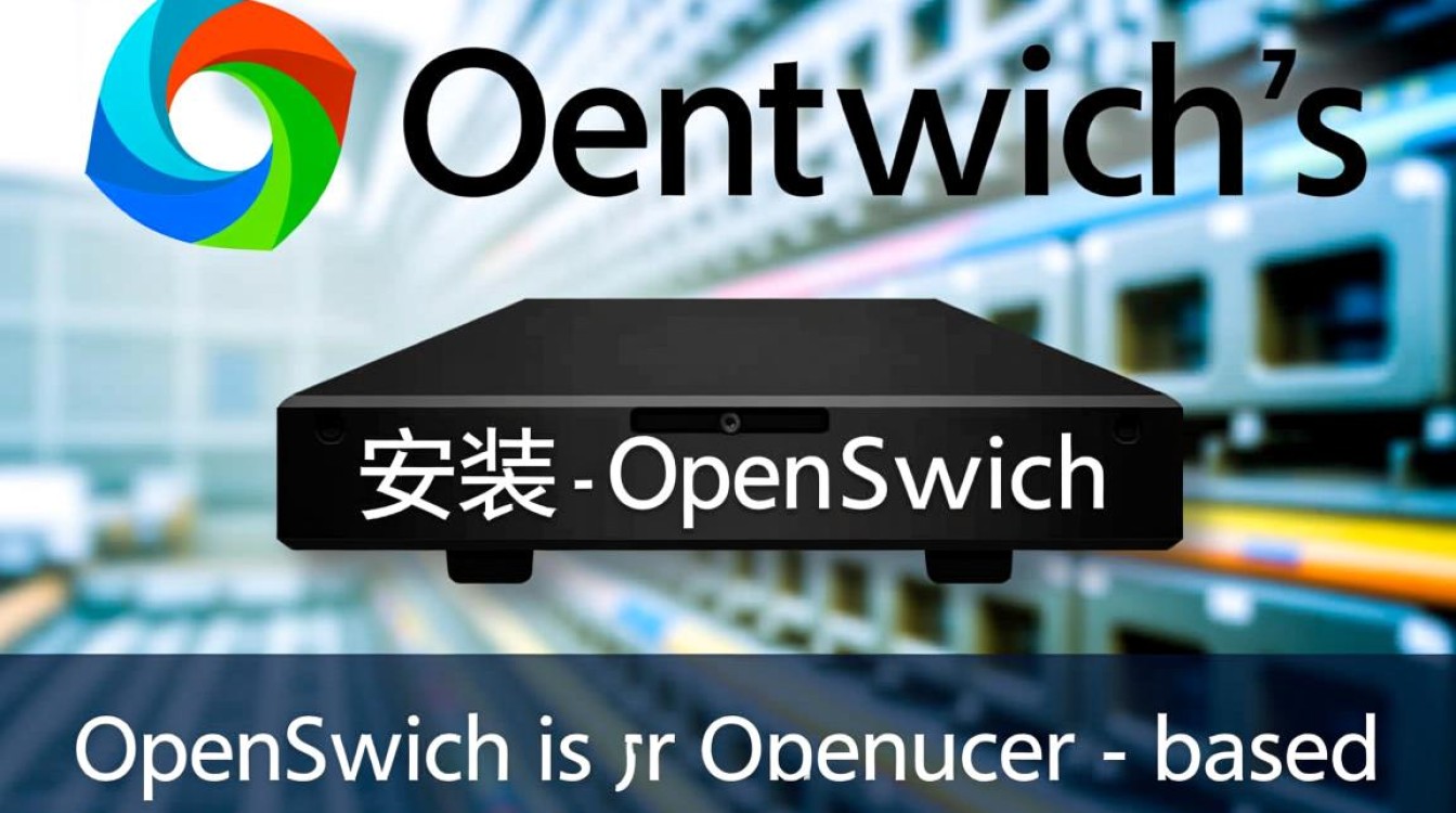 CentOS系统安装OpenSwitch时遇到哪些常见问题及解决方法？-图2