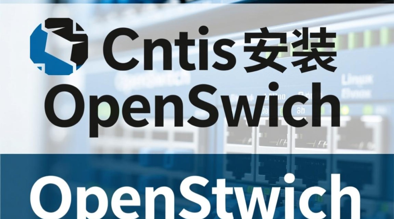 CentOS系统安装OpenSwitch时遇到哪些常见问题及解决方法？-图3