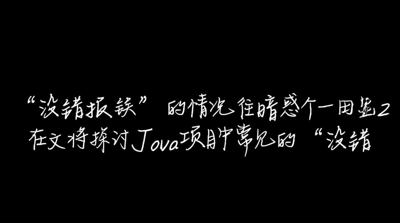 Java项目为何无端报错？常见原因与解决策略分析揭秘-图3