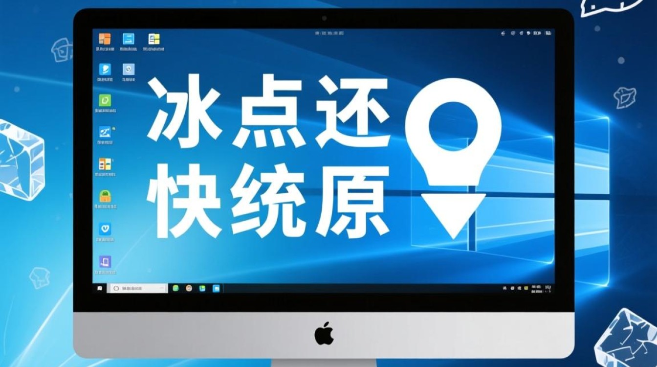 电脑频繁卡顿?揭秘,卸载冰点还原的详细步骤及注意事项!-图3 电脑频繁卡顿?揭秘,卸载冰点还原的详细步骤及注意事项!-图3