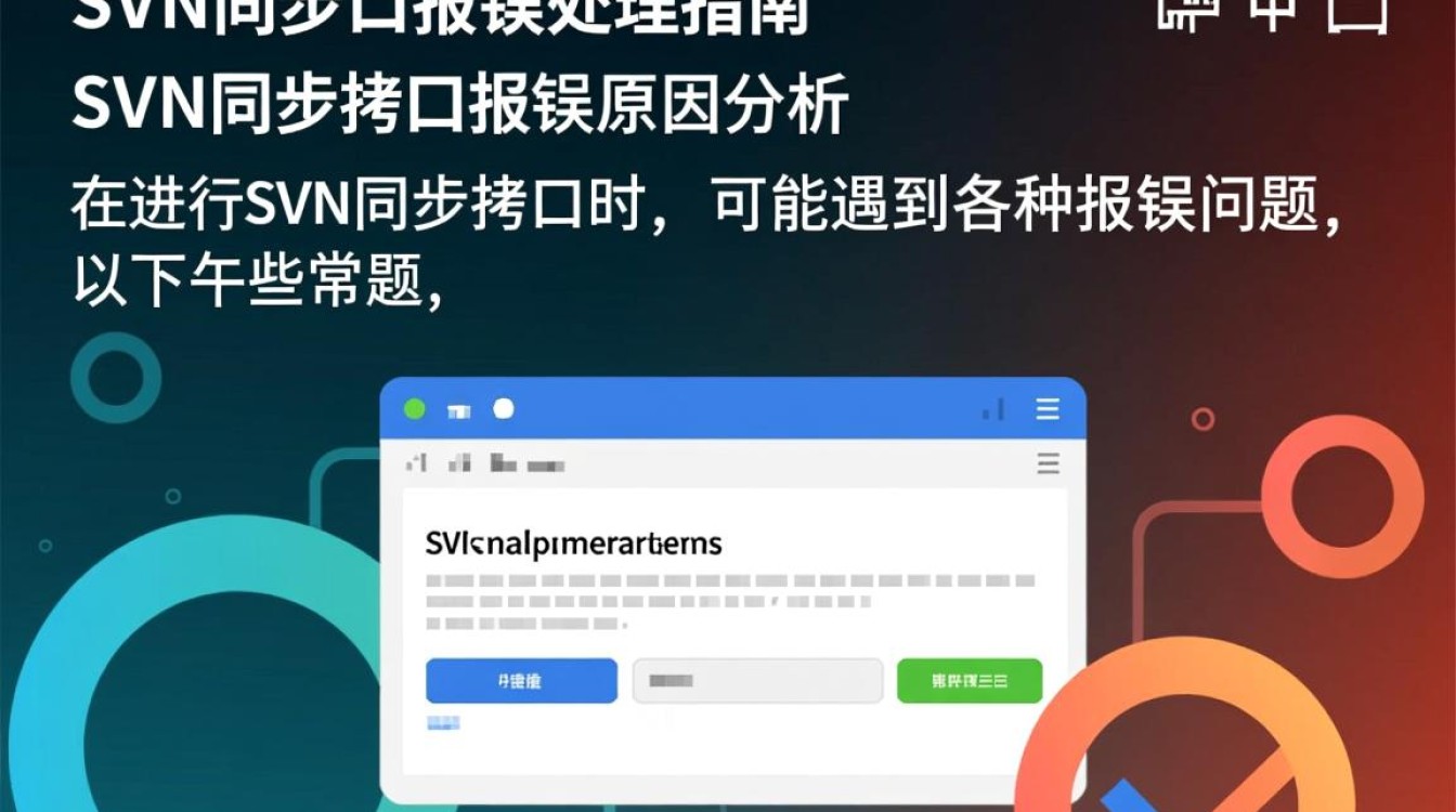 SVN同步拷贝时频繁报错，究竟是什么原因导致的问题？-图1