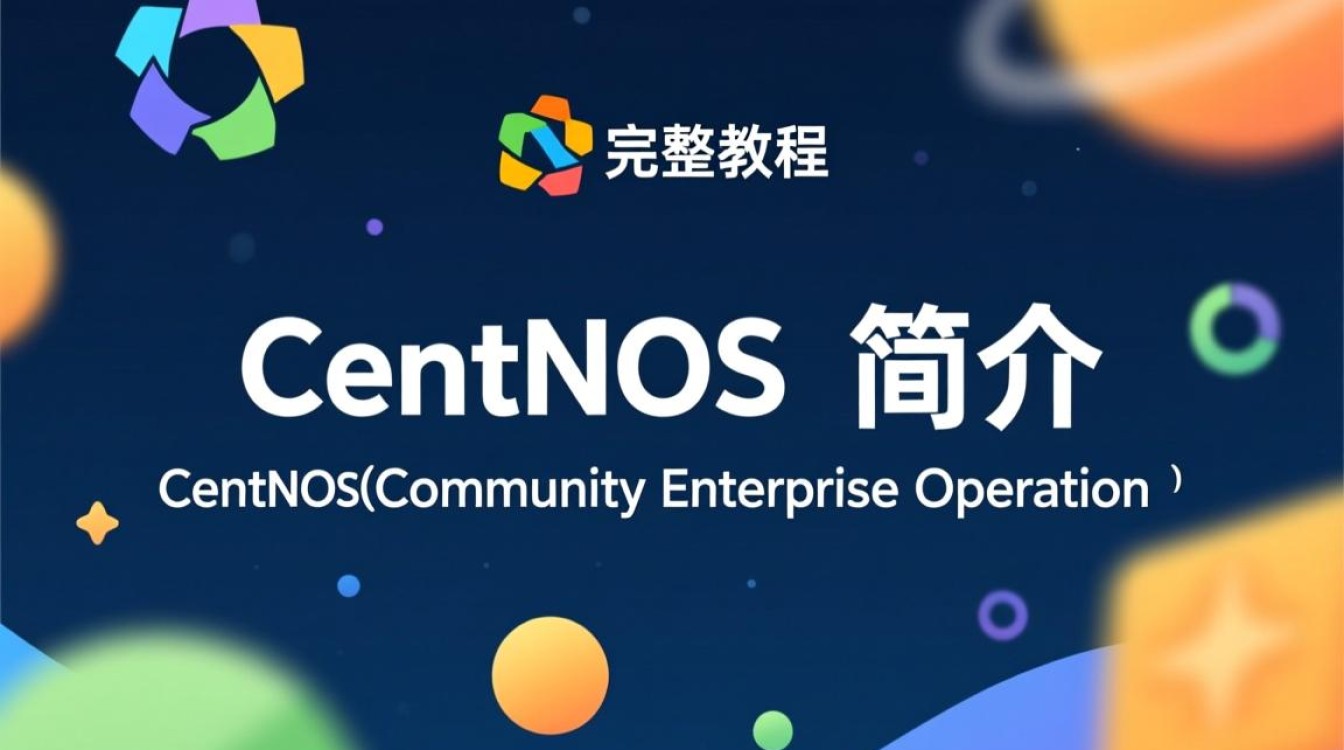 CentOS安装与配置,CentOS完整教程中的常见疑问解答-图1 CentOS安装与配置,CentOS完整教程中的常见疑问解答-图1