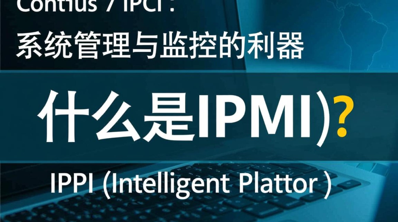 CentOS 7 系统中如何配置和管理IPMI功能?具体步骤详解?-图1 CentOS 7 系统中如何配置和管理IPMI功能?具体步骤详解?-图1