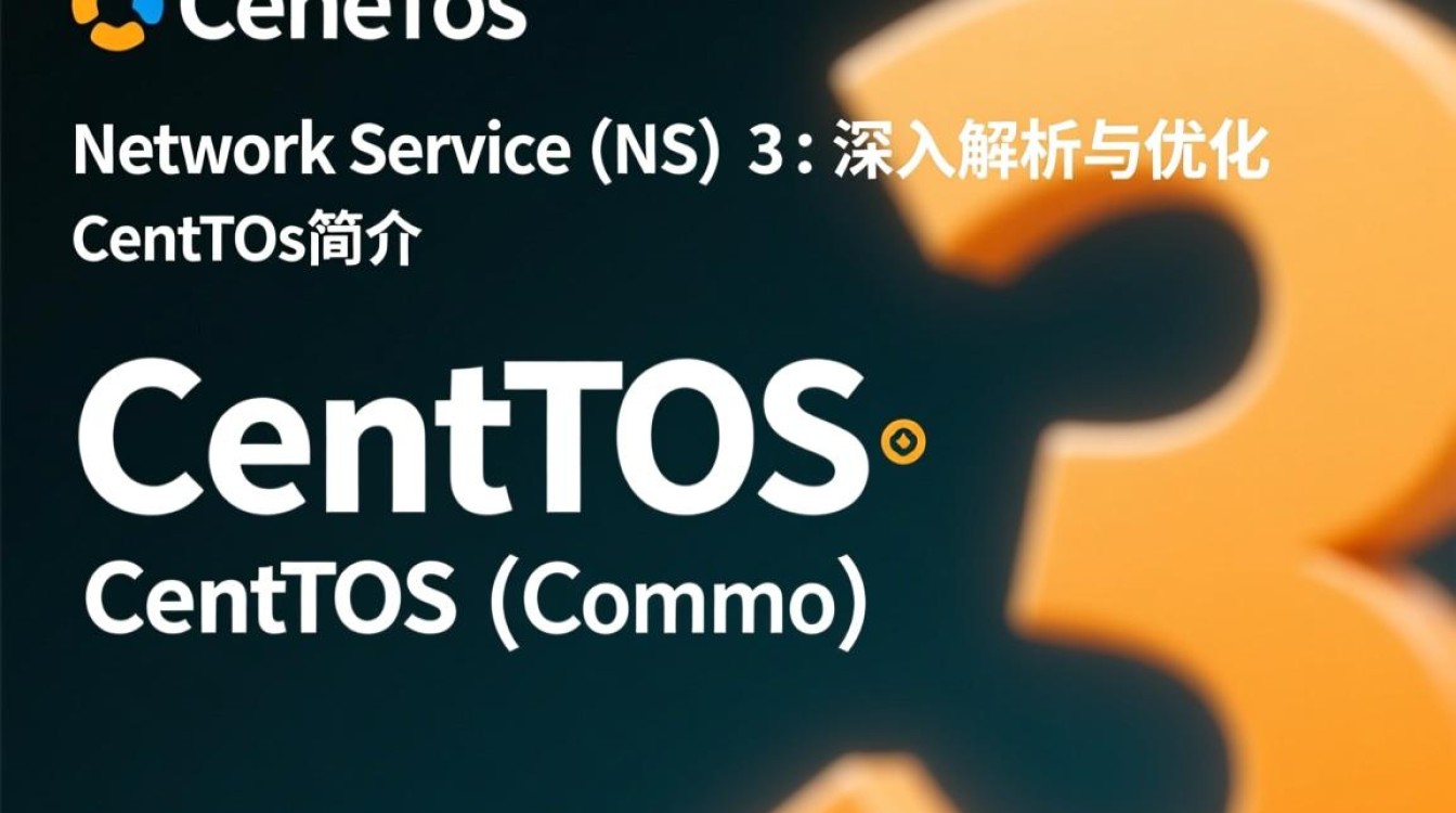 CentOS NS 3版本疑问解答，新特性、兼容性与安装步骤详解-图3