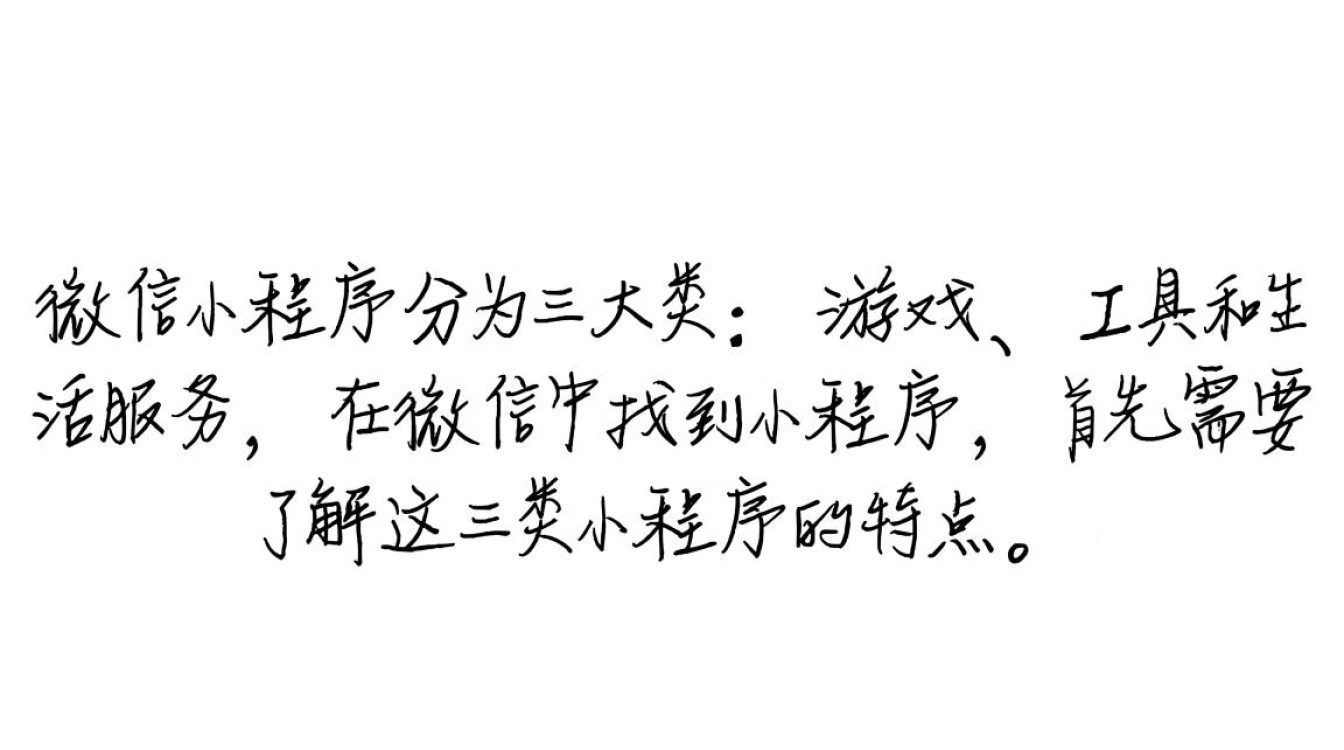 微信内快速找到并使用小程序的方法揭秘,你真的会找吗?-图3 微信内快速找到并使用小程序的方法揭秘,你真的会找吗?-图3