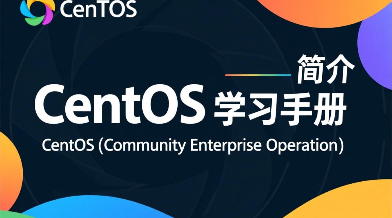 CentOS学习手册，如何高效掌握Linux系统运维的疑问解答指南？-图3