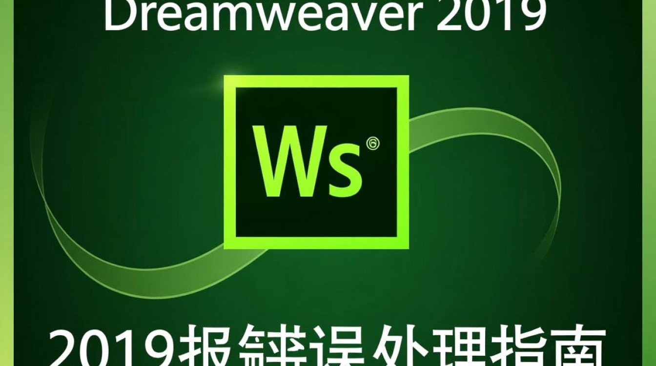 Dreamweaver 2019频繁报错？揭秘原因及解决方法，让你告别崩溃！-图1