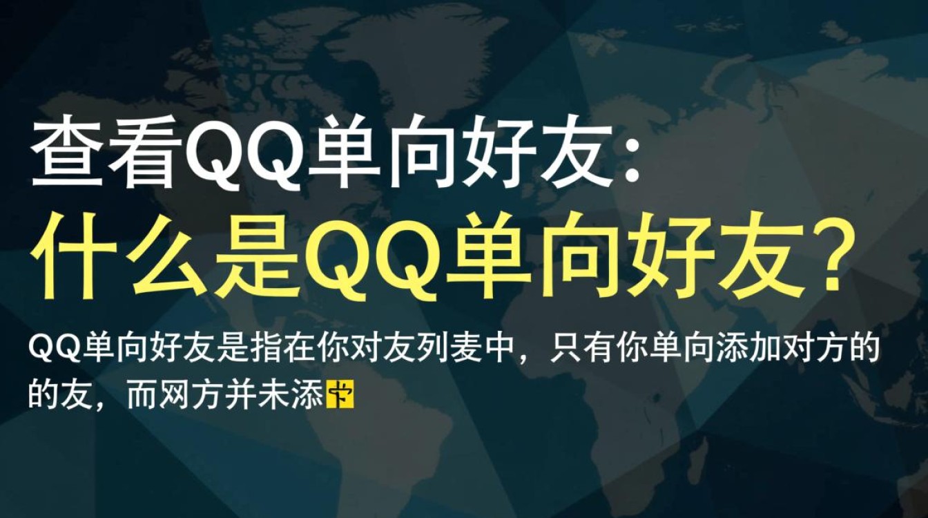 如何轻松识别QQ中的单向好友,解锁好友关系的秘密?-图1 如何轻松识别QQ中的单向好友,解锁好友关系的秘密?-图1