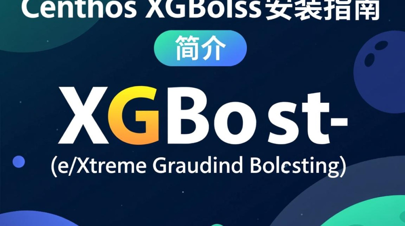 CentOS系统上XGBoost安装步骤详解及常见问题解答?-图1 CentOS系统上XGBoost安装步骤详解及常见问题解答?-图1
