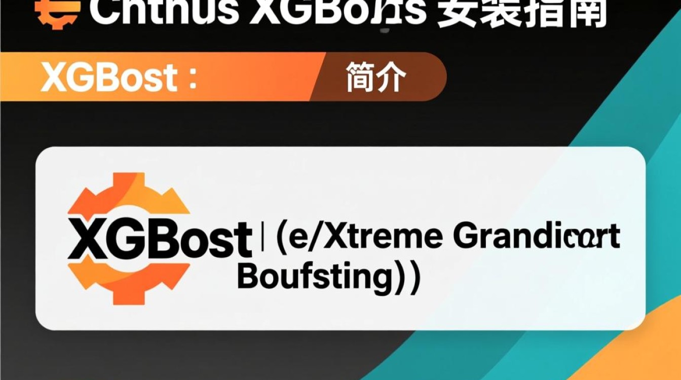 CentOS系统上XGBoost安装步骤详解及常见问题解答?-图2 CentOS系统上XGBoost安装步骤详解及常见问题解答?-图2
