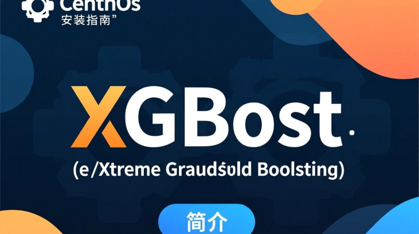 CentOS系统上XGBoost安装步骤详解及常见问题解答?-图3 CentOS系统上XGBoost安装步骤详解及常见问题解答?-图3