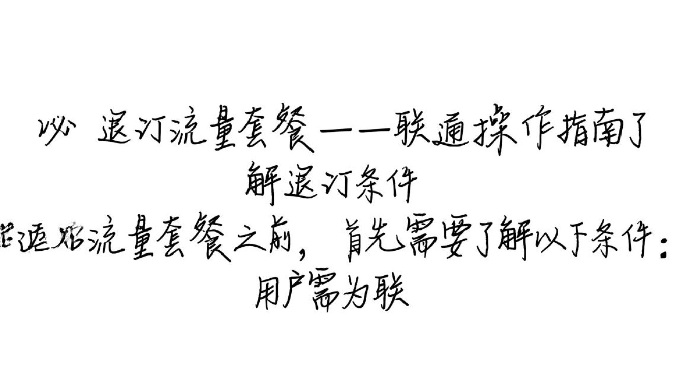为何无法成功退订联通流量套餐？详细解答及解决方法！-图1