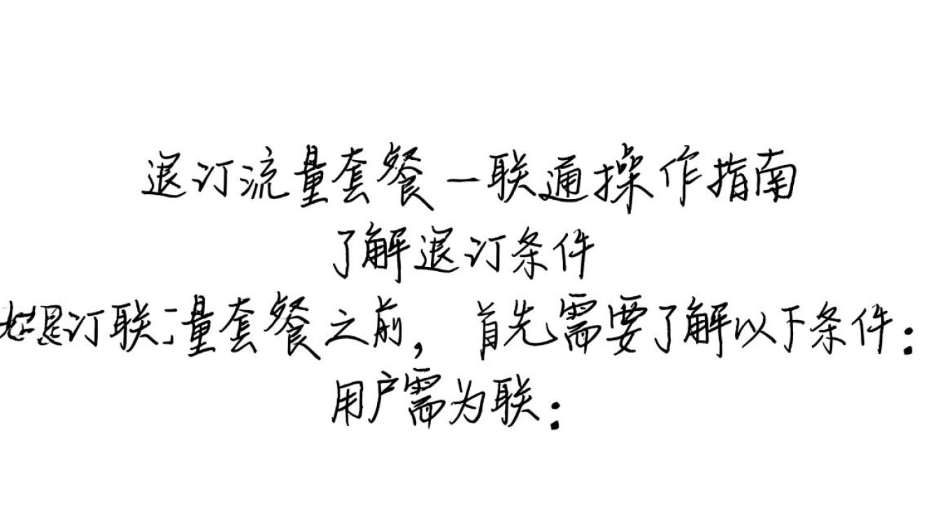 为何无法成功退订联通流量套餐？详细解答及解决方法！-图2