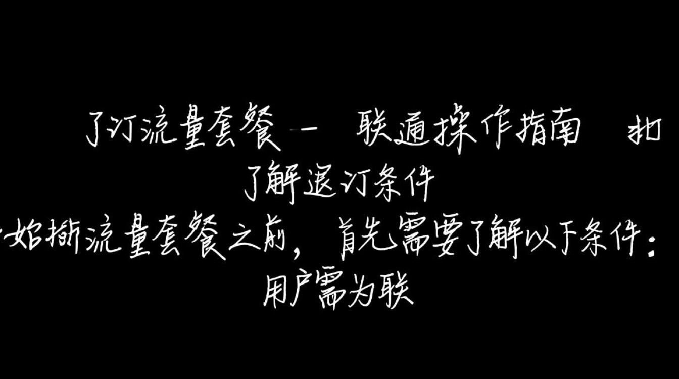 为何无法成功退订联通流量套餐？详细解答及解决方法！-图3