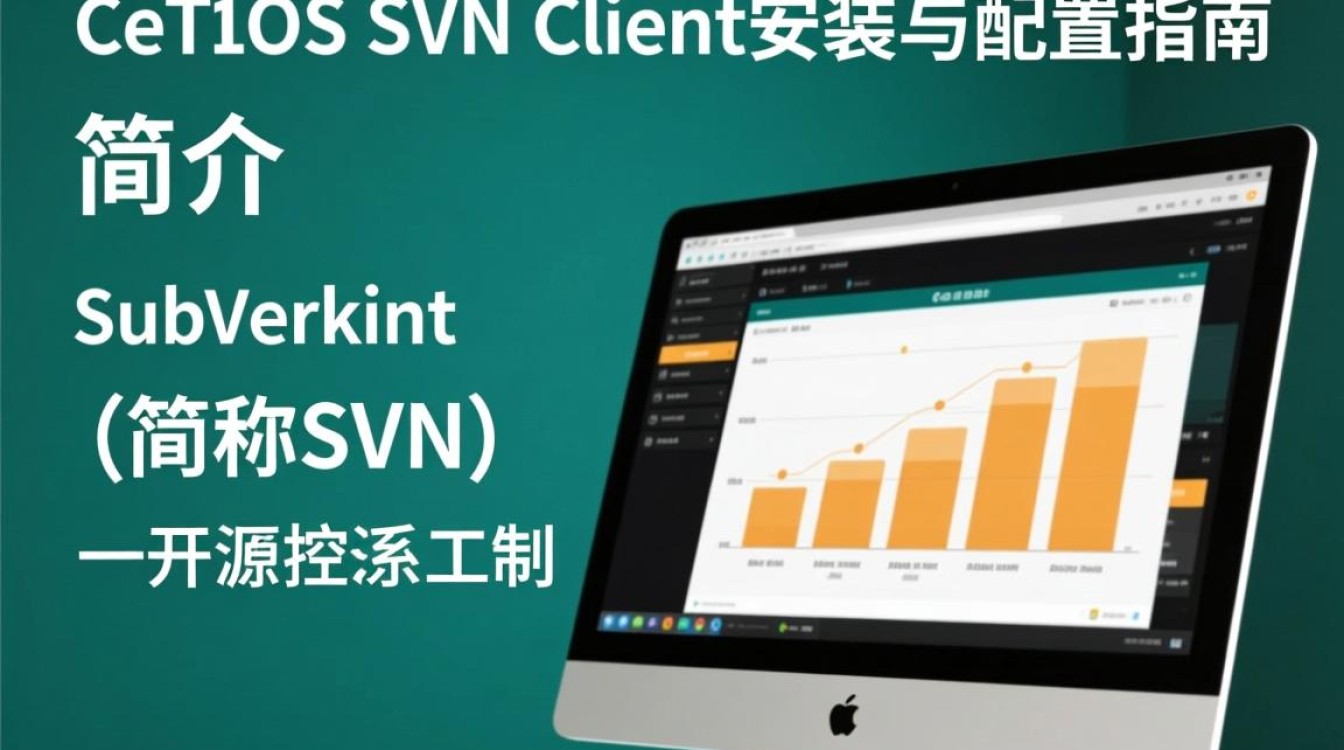 CentOS SVN客户端使用过程中遇到问题？如何高效解决？-图1