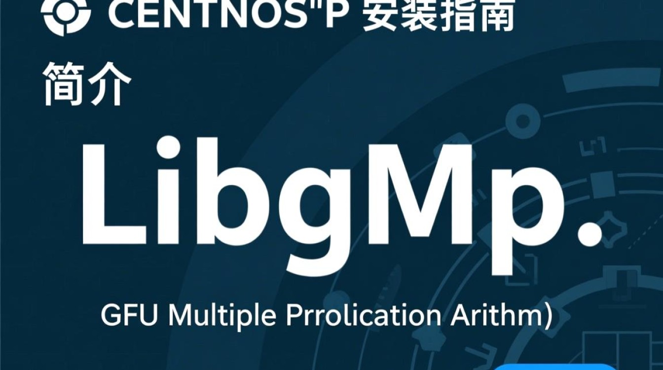 CentOS下安装libgmp时遇到哪些常见问题及解决方法？-图2