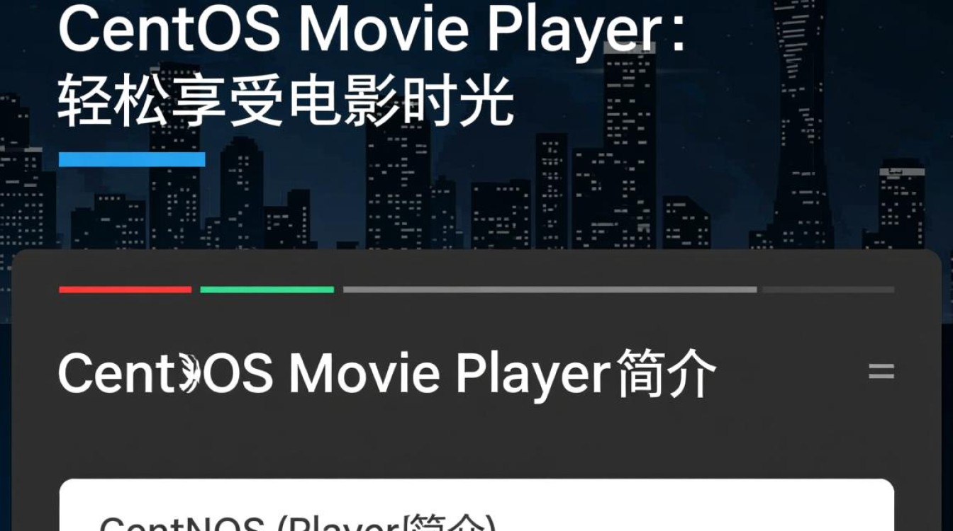 CentOS Movie Player为何如此受欢迎？揭秘其独特魅力与使用技巧！-图1