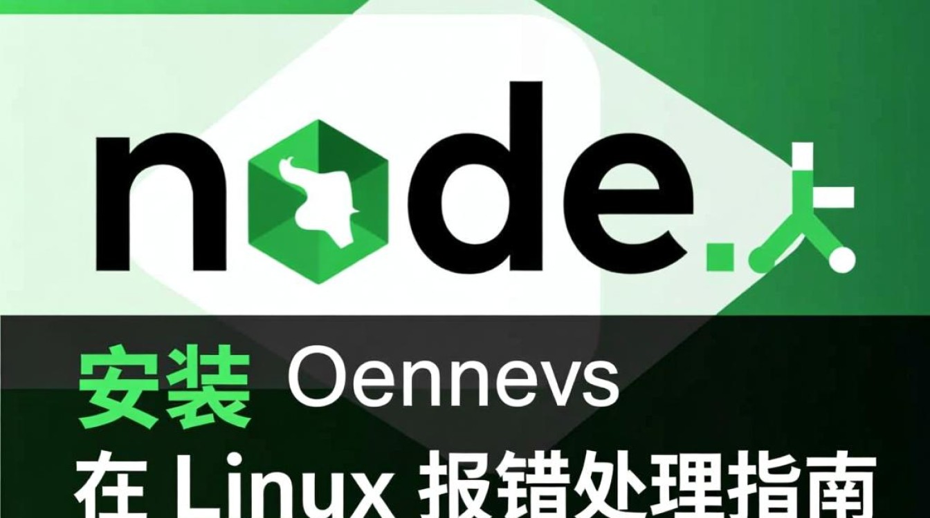 Linux安装nodejs时频繁报错,是环境配置还是版本问题导致的?解决方法是什么?-图2 Linux安装nodejs时频繁报错,是环境配置还是版本问题导致的?解决方法是什么?-图2