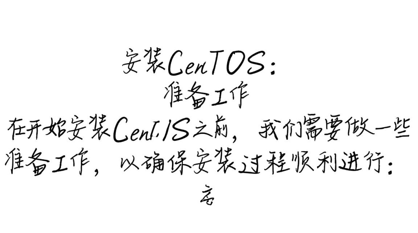 安装CentOS过程中，有哪些常见步骤和注意事项？-图2