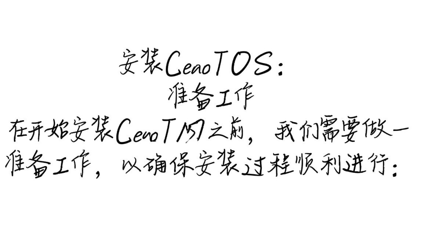 安装CentOS过程中，有哪些常见步骤和注意事项？-图3