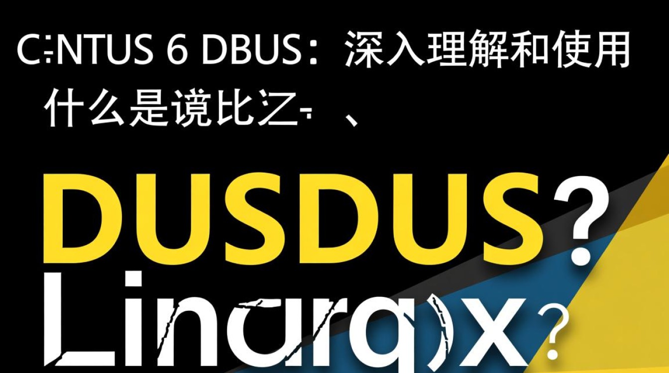 CentOS 6环境下，DBus服务配置为何频繁出现异常问题？-图1