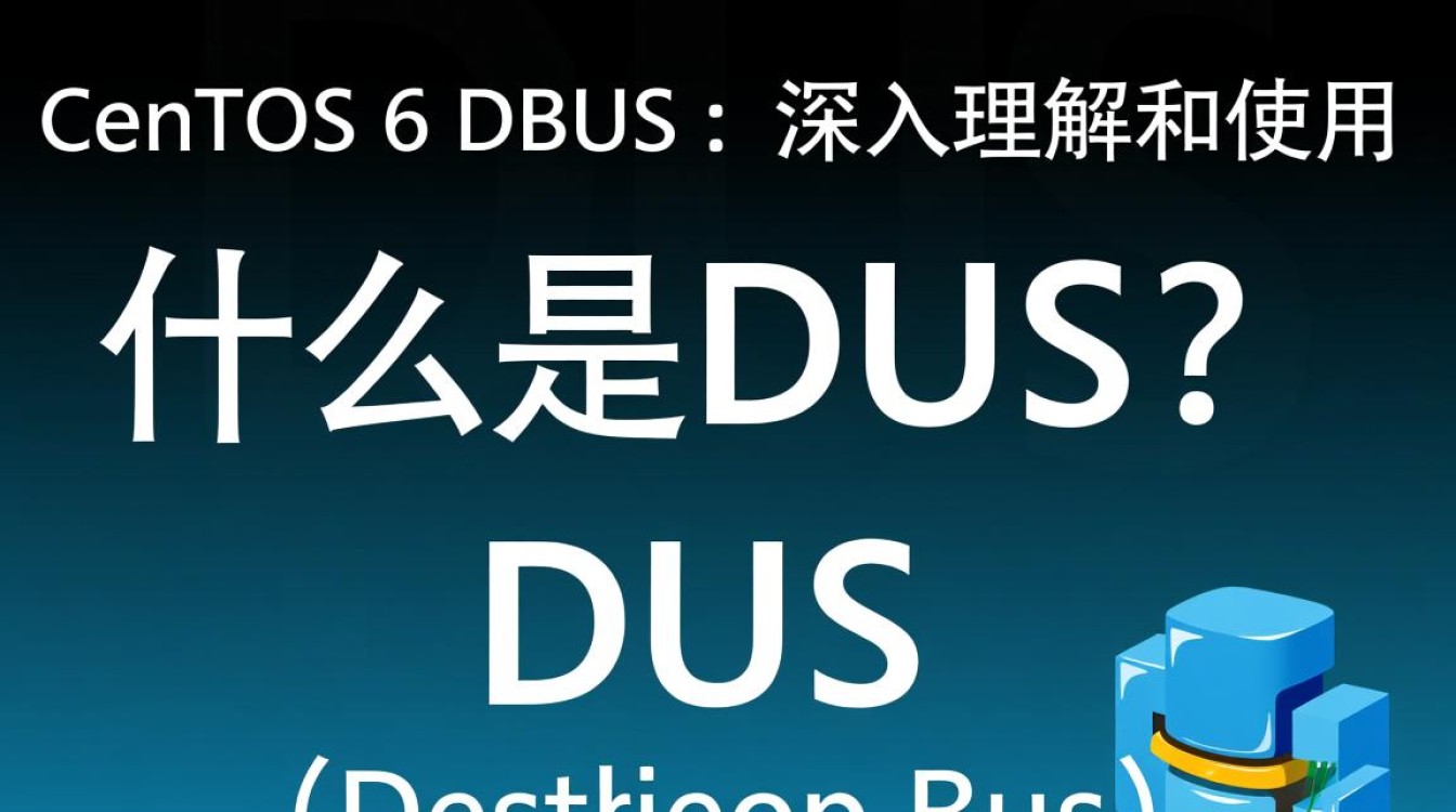 CentOS 6环境下，DBus服务配置为何频繁出现异常问题？-图3