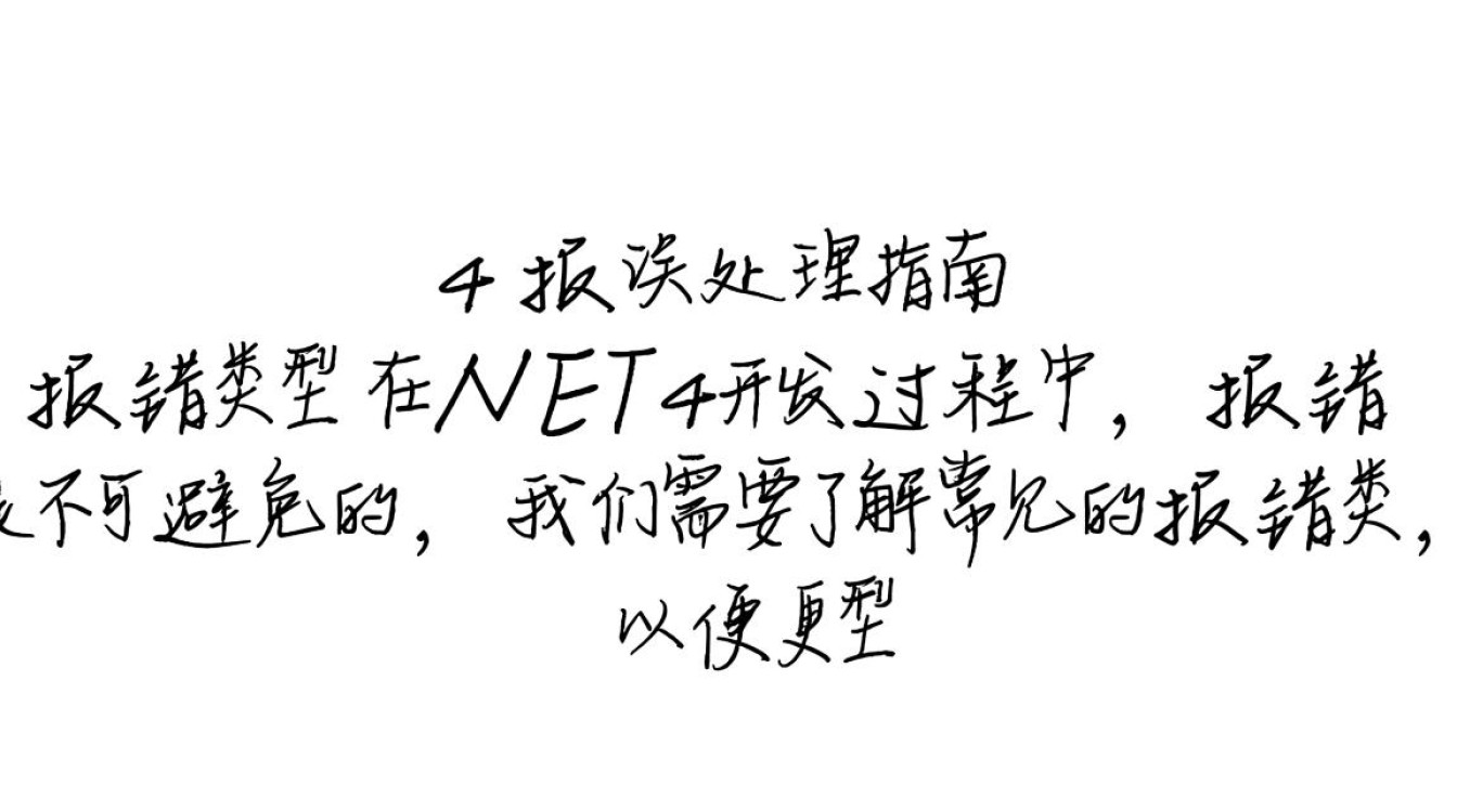 .net4 报错究竟是什么原因导致的？如何快速排查和解决？-图1