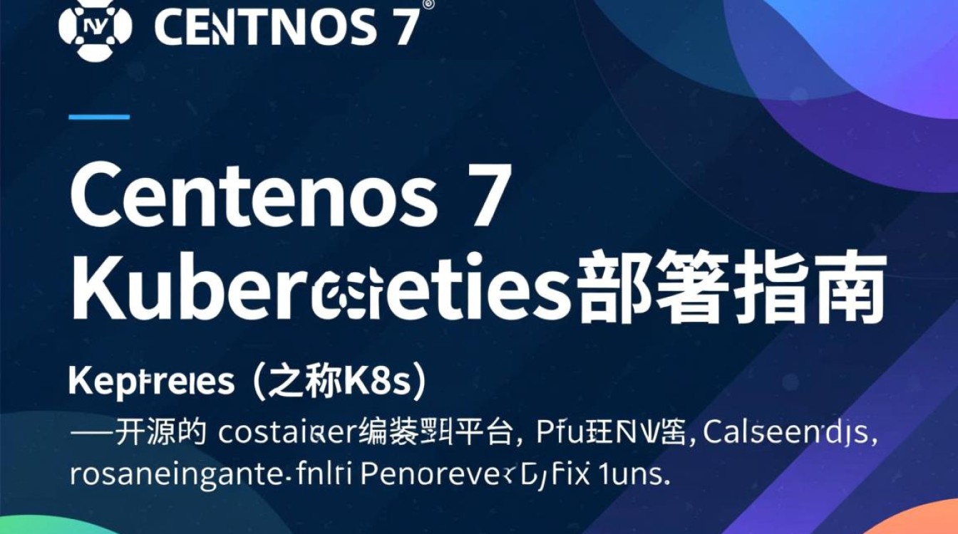 CentOS 7 上 Kubernetes 部署过程中常见问题与解决方法有哪些？-图3