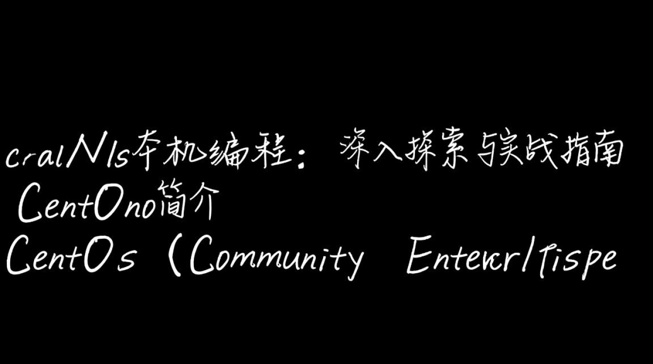 CentOS本机编程中，如何高效实现跨平台兼容性挑战？-图3
