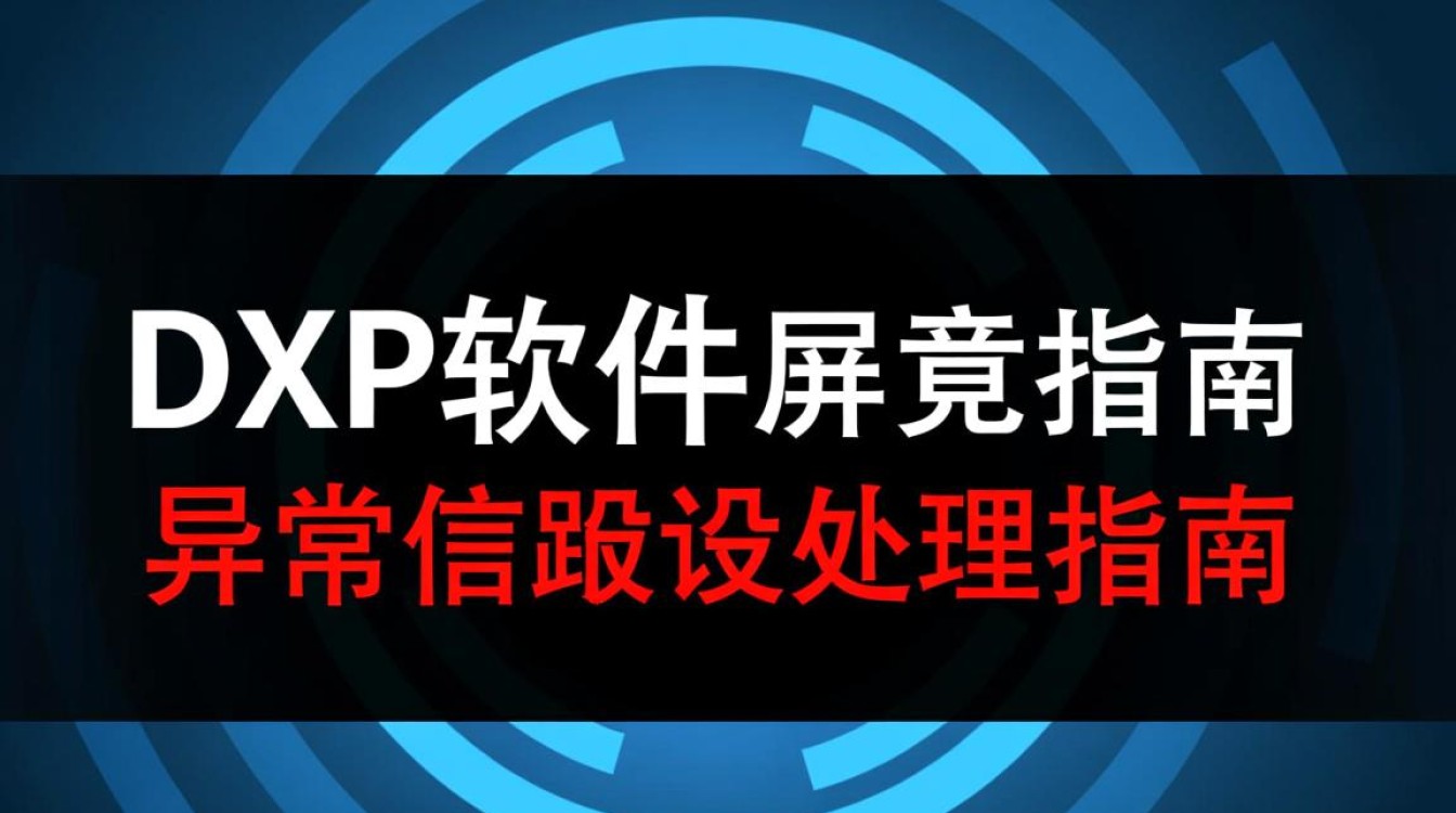 dxp软件异常报错为何频繁出现？解决方法大揭秘！-图2