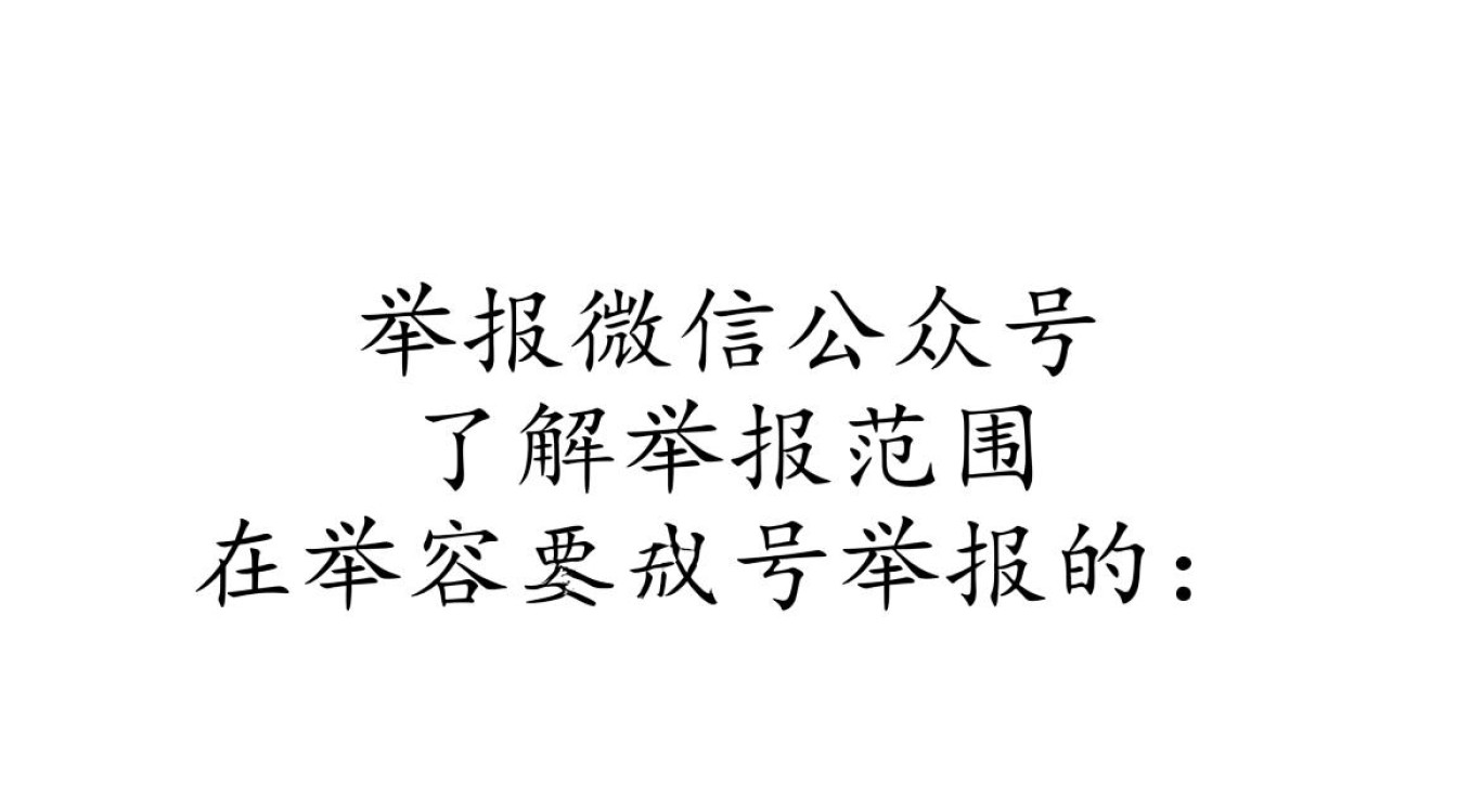如何有效举报涉嫌违规的微信公众号，确保账号被封停或整改？-图1