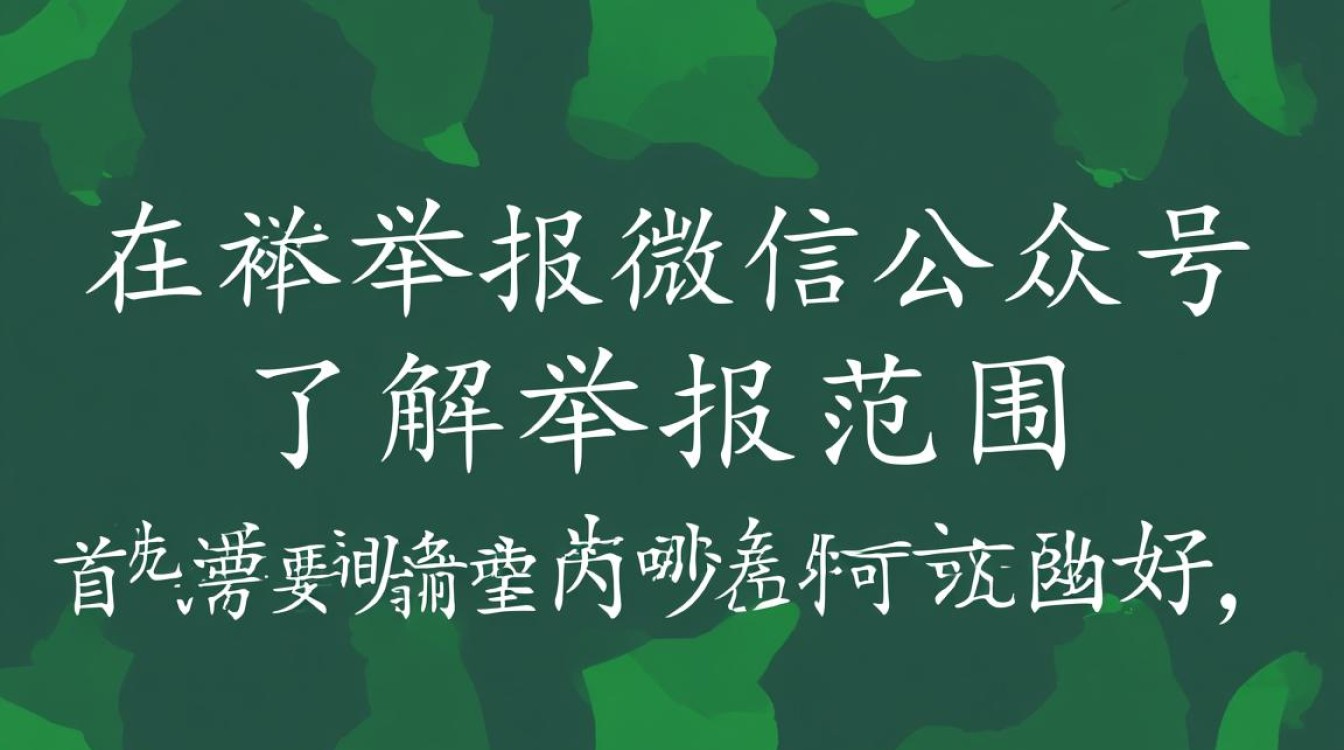 如何有效举报涉嫌违规的微信公众号，确保账号被封停或整改？-图2