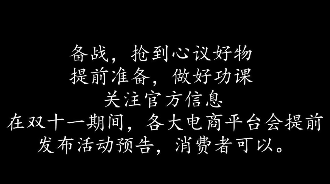 双十一购物攻略，如何精准抢购，避免错过心仪商品？-图2