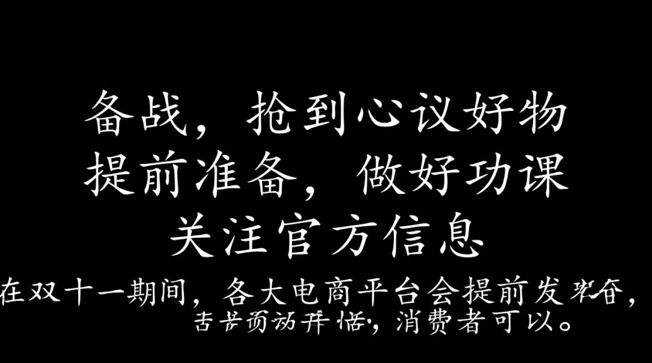 双十一购物攻略，如何精准抢购，避免错过心仪商品？-图1