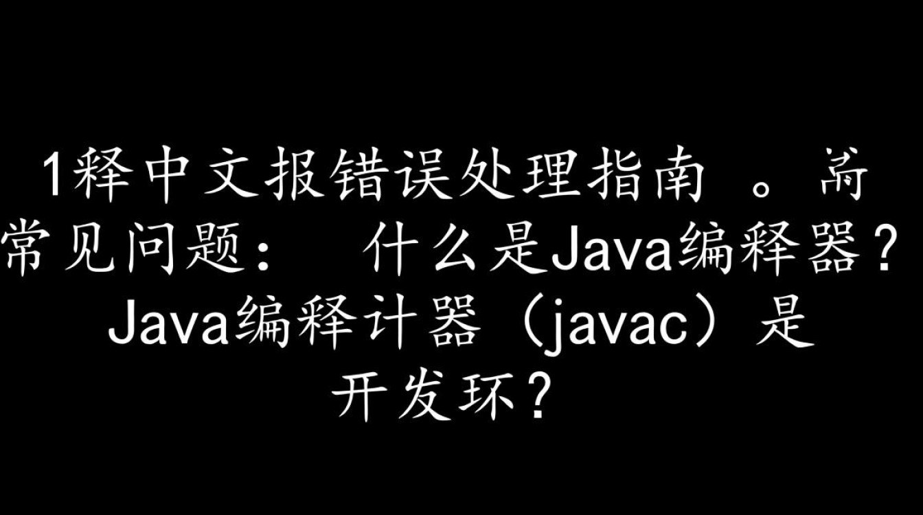 Java编译中文文件时频繁报错，究竟是什么原因导致，该如何解决？-图3
