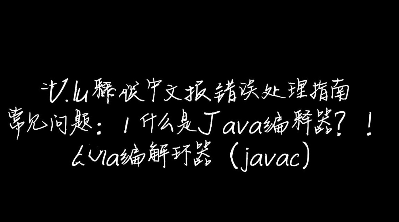 Java编译中文文件时频繁报错，究竟是什么原因导致，该如何解决？-图2