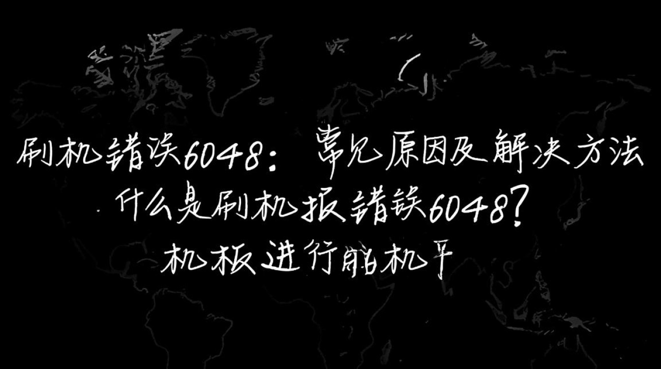 求解答手机刷机遇报错6048，是什么原因导致的？如何解决？-图1